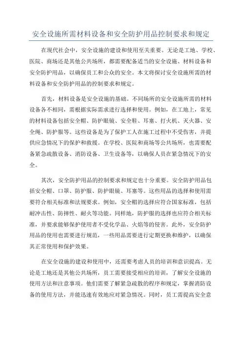 安全设施所需材料设备和安全防护用品控制要求和规定
