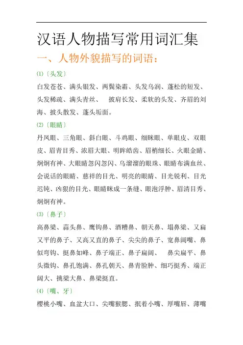 汉语人物描写常用词汇集