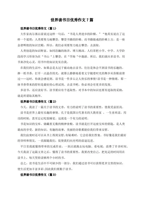 世界读书日优秀作文7篇