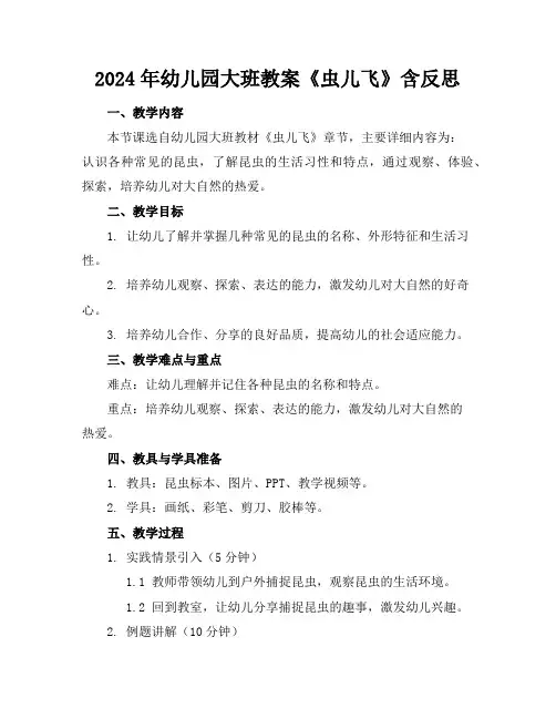 2024年幼儿园大班教案《虫儿飞》含反思