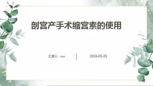 剖宫产手术缩宫素的使用PPT课件