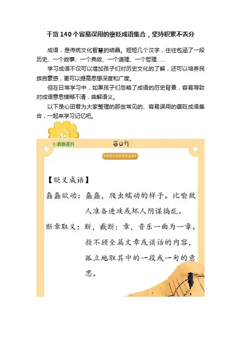 干货140个容易误用的褒贬成语集合，坚持积累不丢分