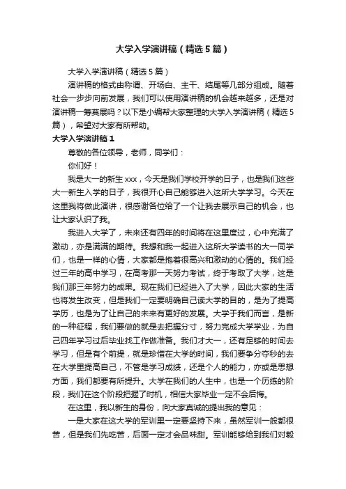 大学入学演讲稿（精选5篇）