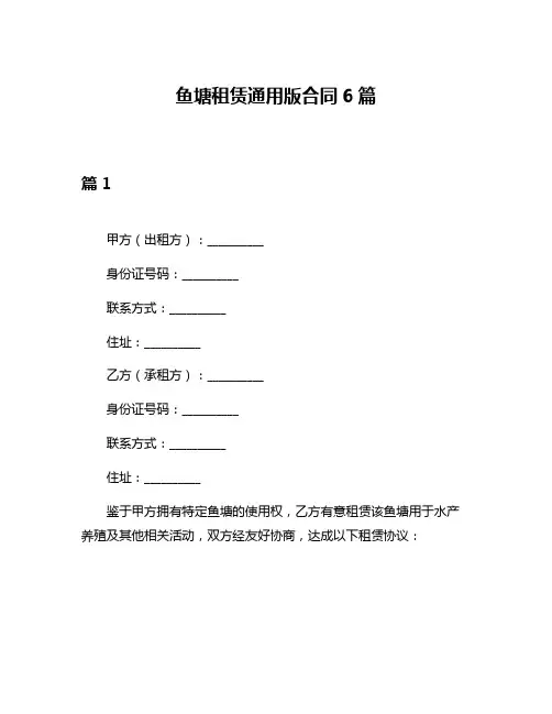 鱼塘租赁通用版合同6篇