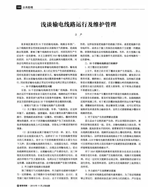 浅谈输电线路运行及维护管理