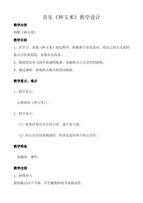 二年级上册音乐教案第三单元 唱歌 《种玉米》｜人教版