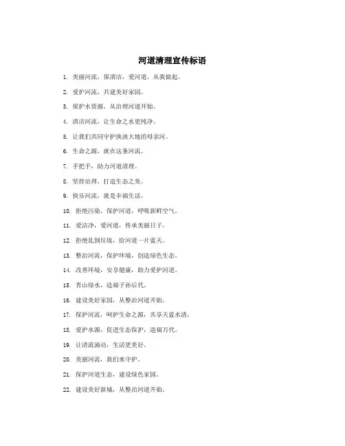 河道清理宣传标语