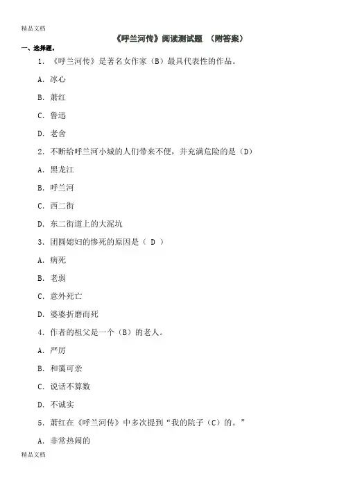 最新呼兰河传阅读测试题