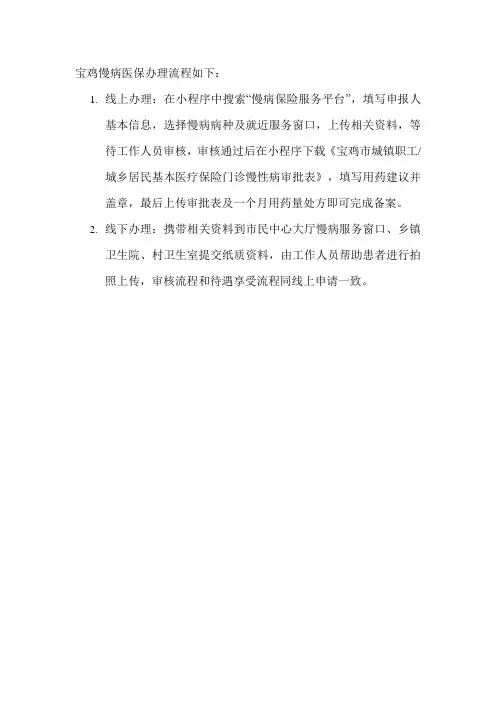 宝鸡慢病医保理流程