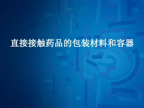 直接接触药品的包装材料和容器(胶塞和西林瓶)