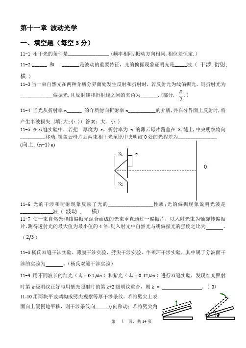 大学物理A第十一章 波动光学