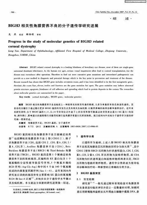BIGH3相关性角膜营养不良的分子遗传学研究进展