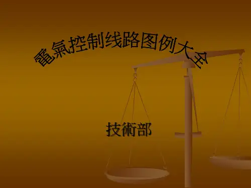 电气控制线路图例大全