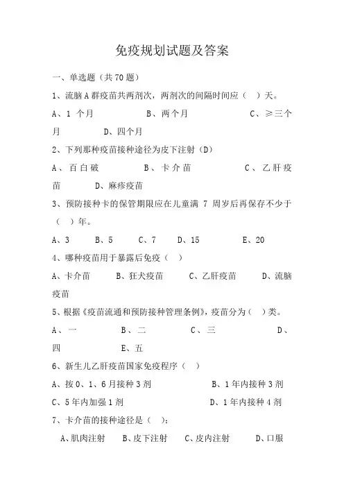 免疫规划试题及答案