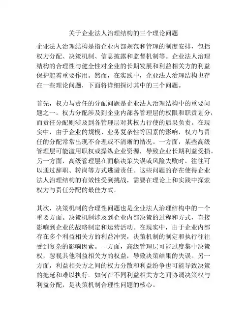 关于企业法人治理结构的三个理论问题