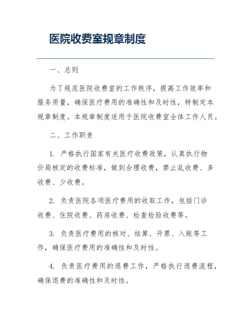 医院收费室规章制度