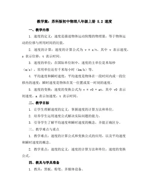 苏科版初中物理八年级上册5.2速度教学案