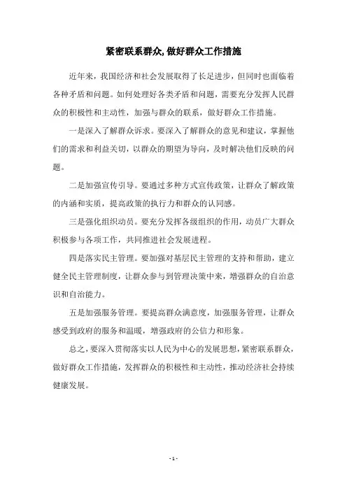 紧密联系群众,做好群众工作措施