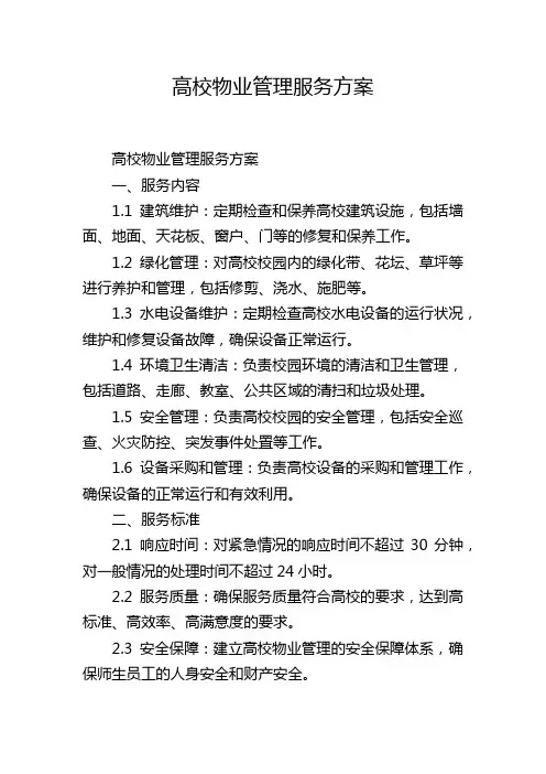 高校物业管理服务方案
