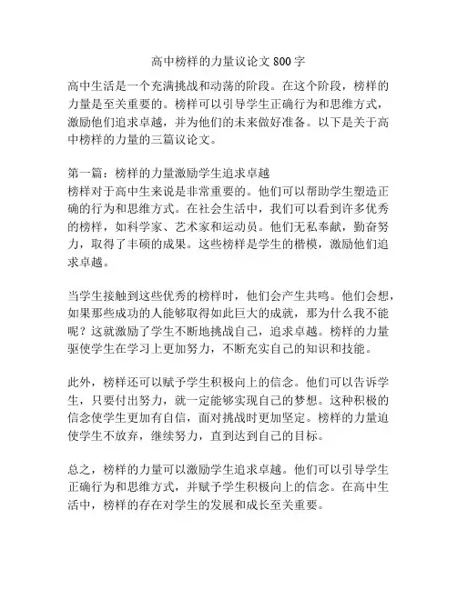 高中榜样的力量议论文800字