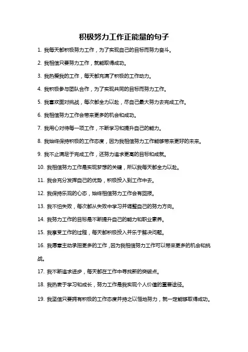 积极努力工作正能量的句子