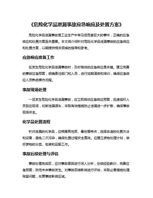 《危险化学品泄漏事故应急响应及处置方案》