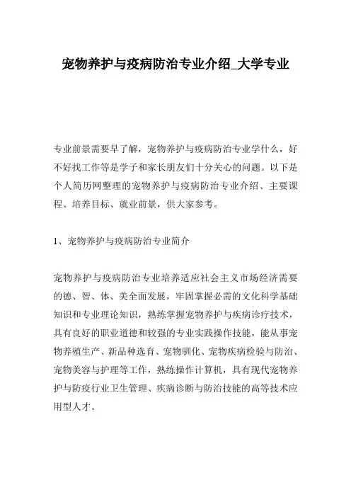 宠物养护与疫病防治专业介绍_大学专业