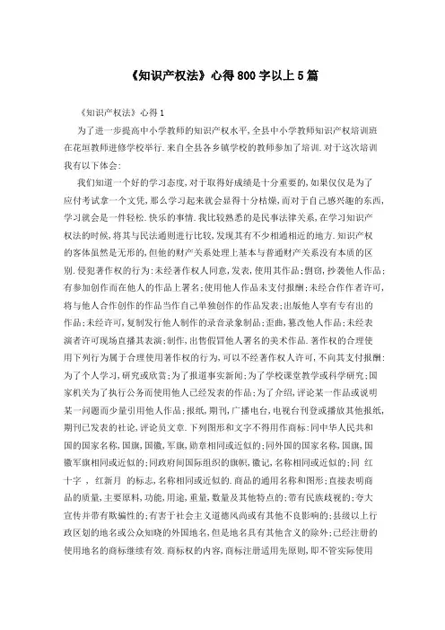 《知识产权法》心得800字以上5篇