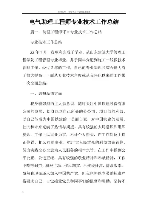电气助理工程师专业技术工作总结