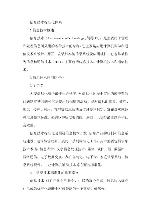 信息技术标准化体系