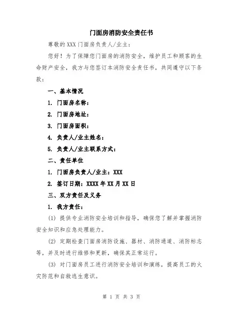 门面房消防安全责任书