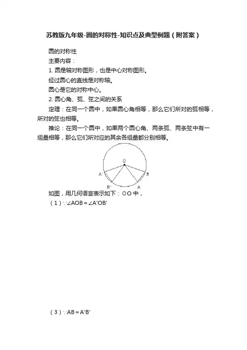 苏教版九年级-圆的对称性-知识点及典型例题（附答案）