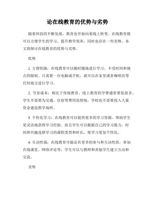 论在线教育的优势与劣势