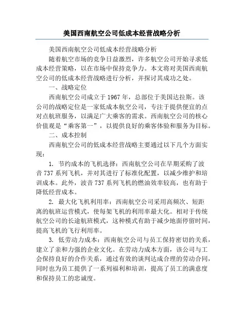 美国西南航空公司低成本经营战略分析