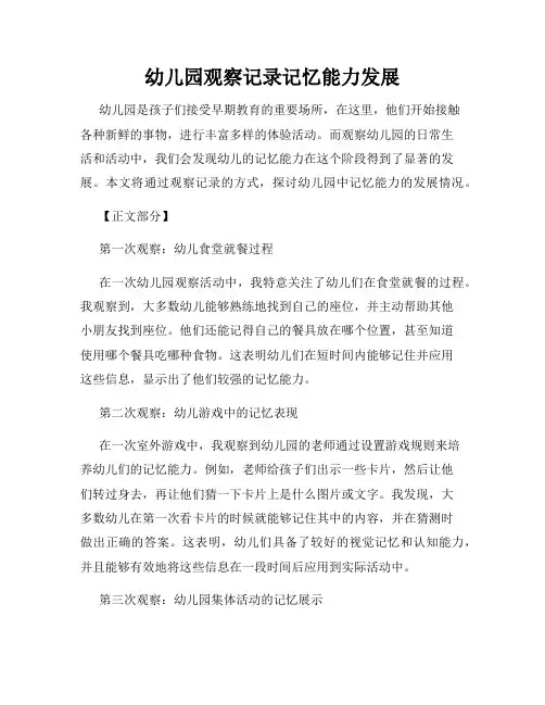 幼儿园观察记录记忆能力发展