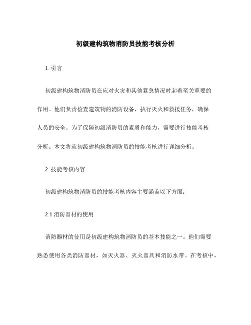 初级建构筑物消防员技能考核分析