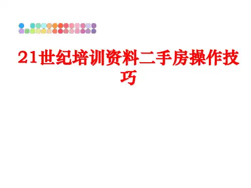 最新21世纪培训资料二手房操作技巧