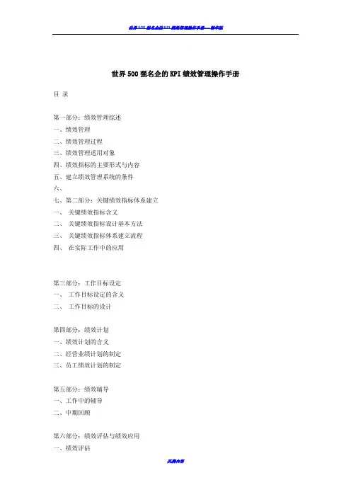 世界500强名企的KPI绩效管理操作手册