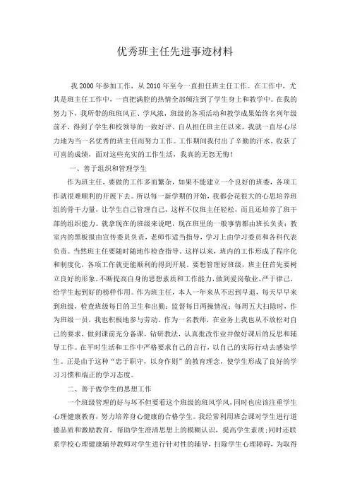 优秀班主任先进事迹材料 4