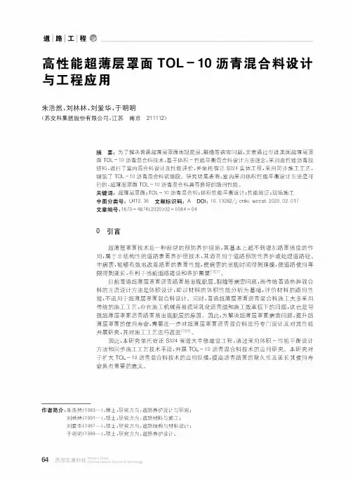 高性能超薄层罩面tol-10沥青混合料设计与工程应用