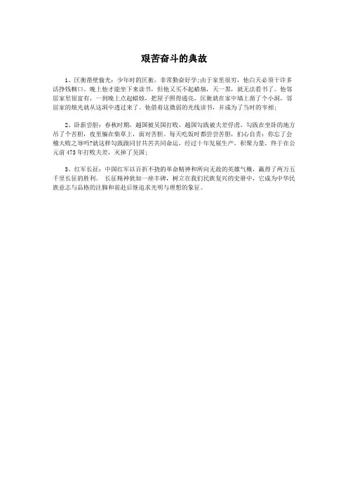 艰苦奋斗的典故