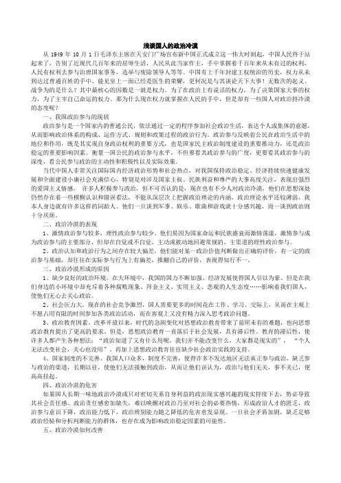 【形势与政策论文】浅谈国人的政治冷漠