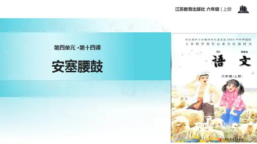 2021小学语文苏教版六年级上册《安塞腰鼓》教学课件