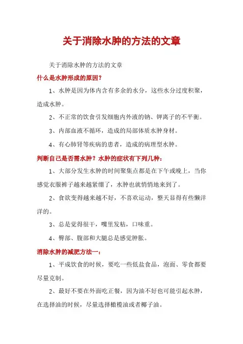 关于消除水肿的方法的文章