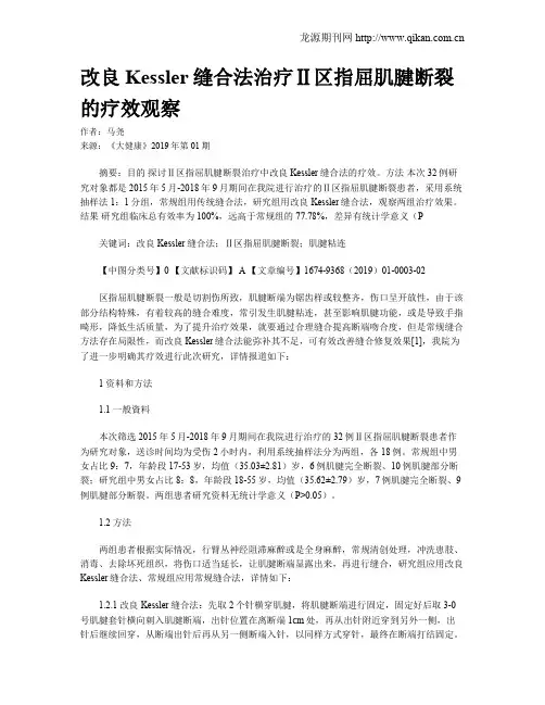 改良Kessler缝合法治疗Ⅱ区指屈肌腱断裂的疗效观察
