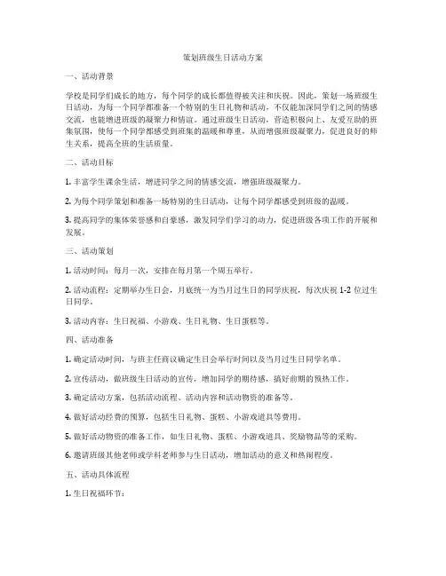 策划班级生日活动方案