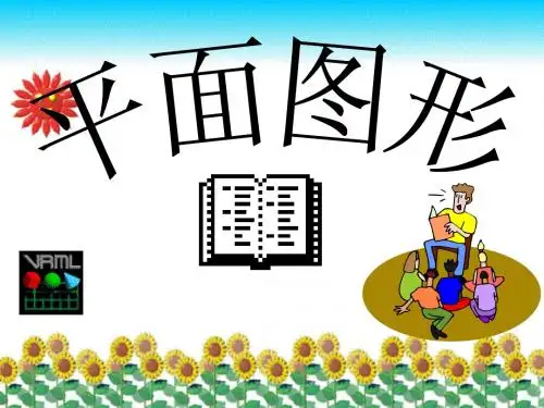 几何初步 平面图形的认识