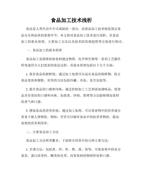 食品加工技术浅析