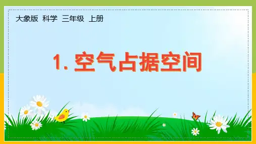 大象版三年级上册科学4-1《空气占据空间》课件