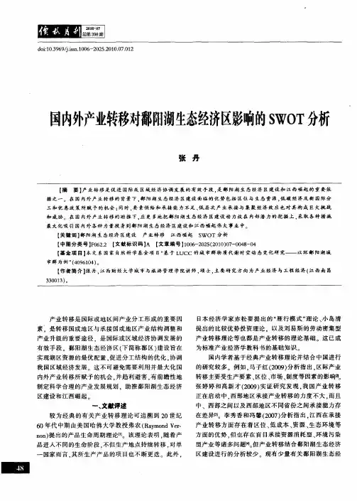 国内外产业转移对鄱阳湖生态经济区影响的SWOT分析